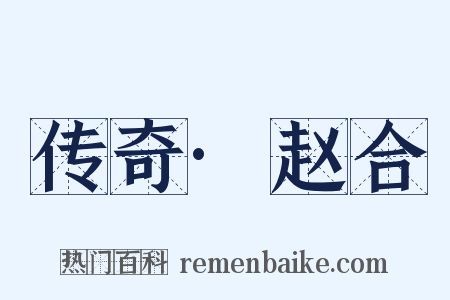 传奇·赵合是什么意思的图片